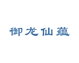 御龙仙蕴 商标图样