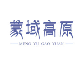 蒙域高原 商标图样