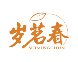 岁茗春 商标图样