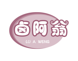 卤阿翁 商标图样