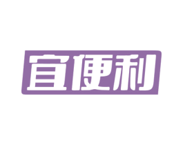 宜便利 商标图样
