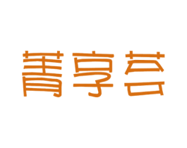 菁享荟 商标图样