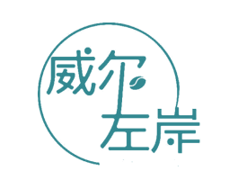 威尔左岸 商标图样