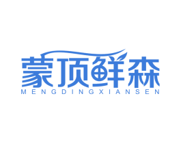 蒙顶鲜森 商标图样