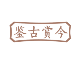 鉴古赏今 商标图样