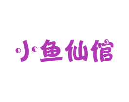 小鱼仙倌 商标图样