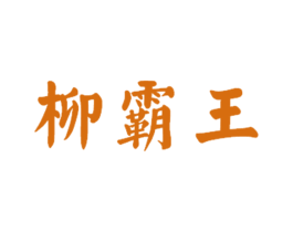 柳霸王 商标图样