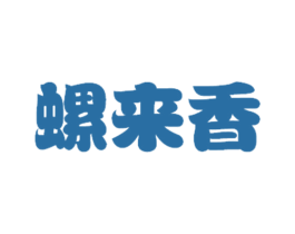螺来香 商标图样