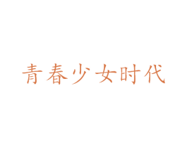 青春少女时代 商标图样