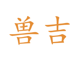 兽吉 商标图样