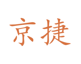 京捷 商标图样