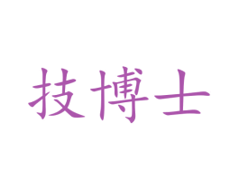 技博士 商标图样