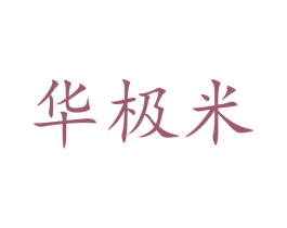 华极米 商标图样