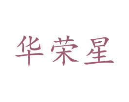 华荣星 商标图样