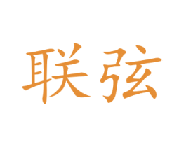联弦 商标图样