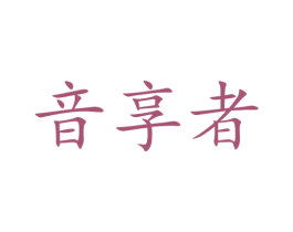 音享者 商标图样