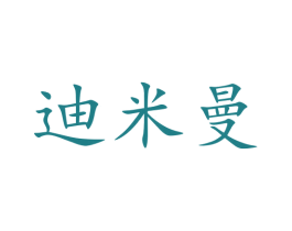迪米曼 商标图样
