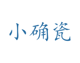 小确瓷 商标图样
