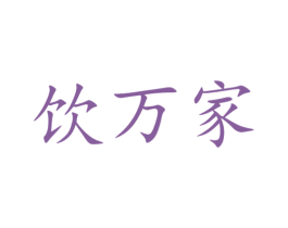 饮万家 商标图样