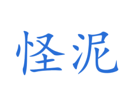 怪泥 商标图样