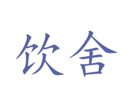 饮舍 商标图样