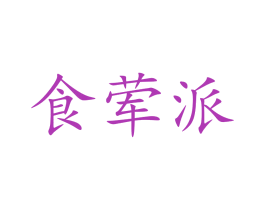 食荤派 商标图样