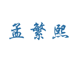 孟繁熙 商标图样