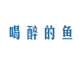 喝醉的鱼 商标图样