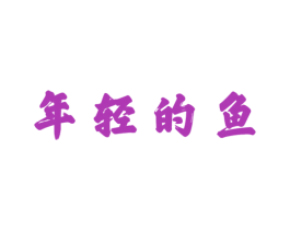 年轻的鱼 商标图样