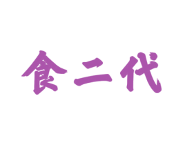 食二代 商标图样