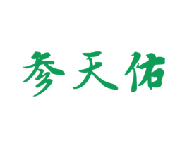 参天佑 商标图样