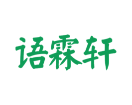 语霖轩 商标图样
