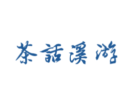 茶话溪游 商标图样