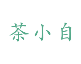 茶小自 商标图样