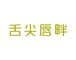 舌尖唇畔 商标图样