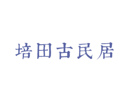 培田古民居 商标图样