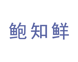 鲍知鲜 商标图样