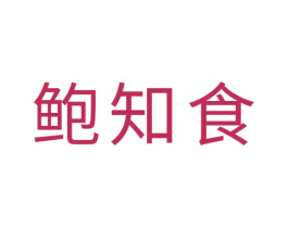 鲍知食 商标图样