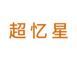 超忆星 商标图样