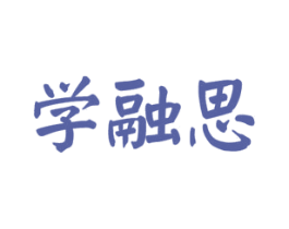 学融思 商标图样