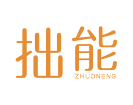拙能 商标图样