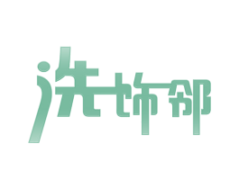 洗饰邻 商标图样