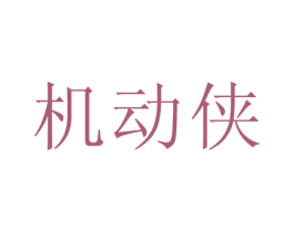 机动侠 商标图样
