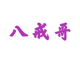 八戒哥 商标图样