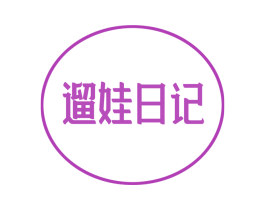 遛娃日记 商标图样