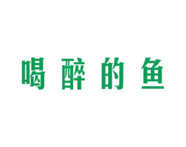 喝醉的鱼 商标图样