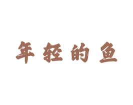年轻的鱼 商标图样