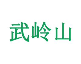 武岭山 商标图样