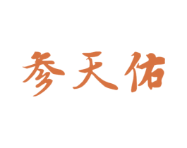 参天佑 商标图样