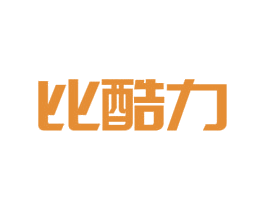 比酷力 商标图样